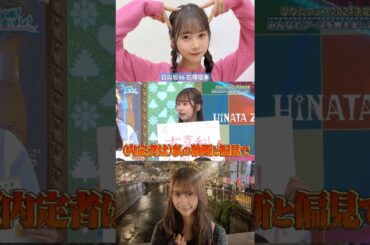 石塚瑶季 イケイケなたまちゃんの新手のたまハラ♪