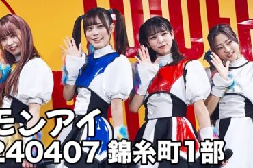 豆柴の大郡都内某所 a.k.a. MONSTERIDOL【リリースイベント1部 2024.04.07 タワーレコード錦糸町パルコ店】豆柴の大群 ライブ