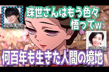 【柱稽古編】珠世を演じた坂本真綾の感想【鬼滅の刃】【文字起こし】