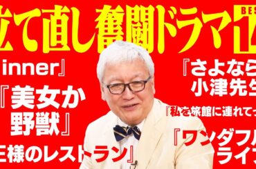 【ベスト14】ダメダメなチームを主人公が再建して成功に導く奮闘ドラマ​​14選【王様のレストラン】【ROOKIES】【美女か野獣】