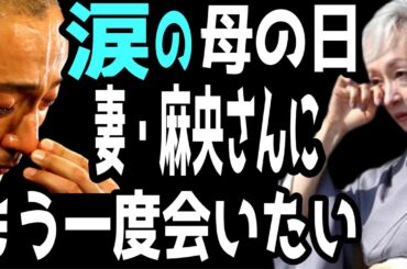 【市川團十郎白猿】母・小林麻央さんへの手紙。母の日に毎年書いてます。麗禾さんから麻央さんへの手紙を読んで團十郎さん涙が止まらない。堀越希実子さんも孫の成長に涙。【海老蔵改め團十郎】
