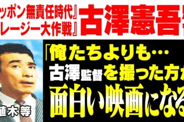 【植木等】コメディの巨匠・古澤憲吾の監督人生【ニッポン無責任時代】【若大将シリーズ】【クレージー大作戦】