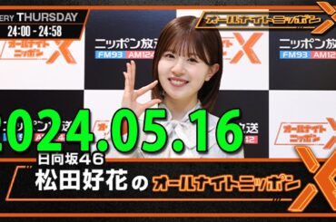 日向坂46・松田好花のオールナイトニッポン0(ZERO)  (若林正恭/春日俊彰) 2024.05.16