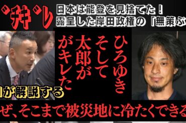 【AIが解説！ひろゆきも太郎もキレた！ いや！国民がキレないといけない！ 水を絶たれて、あなたは大丈夫ですか？】岸田は能登を捨てた…【自由民主党】