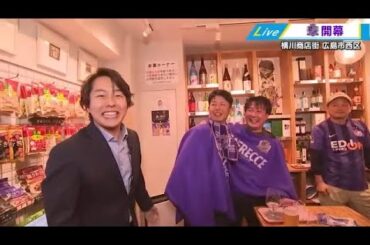 【中継】「もう最高です！」サンフレッチェ開幕戦勝利！　横川商店街も大盛り上がり！