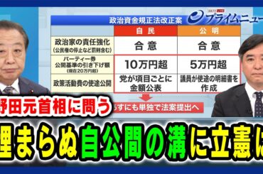 【野田元首相に問う】埋まらぬ自公間の溝に立憲は 【政治資金規正法改正案“自民単独案”提出】2024/5/16放送＜後編＞