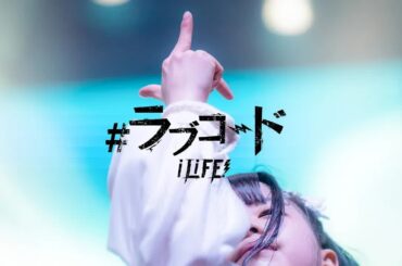 【中日雙語字幕】iLiFE!「#ラブコード（#Love Code）」【LIVE映像】【4K】【騎士衣裝】全國巡演Final 東京立川公演