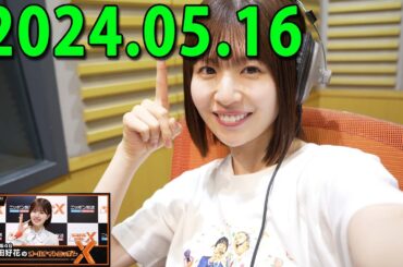 日向坂46・松田好花のオールナイトニッポン0(ZERO) 松田好花（日向坂46） 2024.05.16