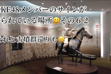 SKE48メンバーのサインが飾られている場所 その６２　志段味大塚古墳