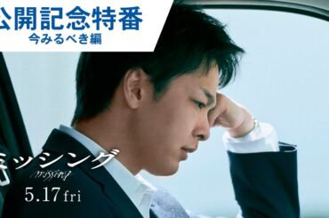 【公開記念特番③】映画『ミッシング』人ごとじゃない！今見るべき編 2024年5月17日（金）公開
