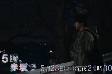 【予告】木ドラ24「２５時、赤坂で」第6話