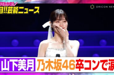乃木坂46山下美月、笑顔と涙の卒業コンサートで8年のアイドル人生に幕　梅澤美波&与田祐希＆久保史緒里ら同期メンバーとユニット曲も【動画でわかる！注目芸能ニュース】