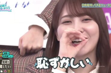 加藤史帆 イチャつくとしくんと若ちゃん オードリー 若林 日向坂で会いましょう