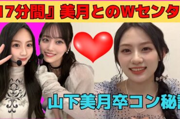 【川﨑桜】『17分間』美月とのWセンターと山下美月卒コン秘話/文字起こし（乃木坂46・のぎおび）