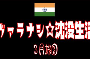 ヴァラナシ☆沈没生活　3月旅③