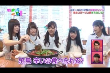『乃木坂って、どこ?』★ℌ❍Ť★「激辛コラーゲン鍋を完食しろ!」