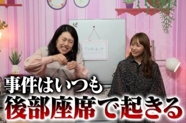 【夫が寝たあとに】旅先までのドライブ覗き見SP_収録後の感想をいただきました！ #夫が寝たあとに #藤本美貴 #ミキティ #横澤夏子  #shorts