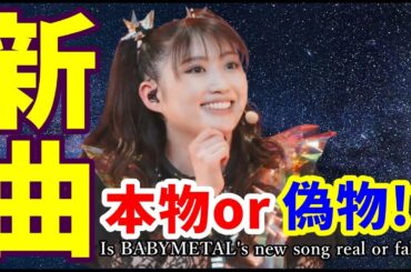 BABYMETALの新曲が流出!? これは本物なのか、それとも・・・!?【BABYMETAL's new song leaked!? Is this real or...!?】