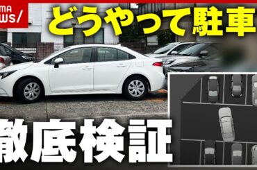 【指2本分の隙間】「53回ハンドルを据え切れば…」駐車方法を独自検証｜ABEMA的ニュースショー