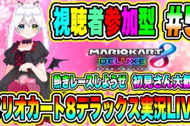 マリオカート8デラックス実況LIVE 熱きレースしようぜ 初見さん大歓迎 【視聴者参加型】 #5