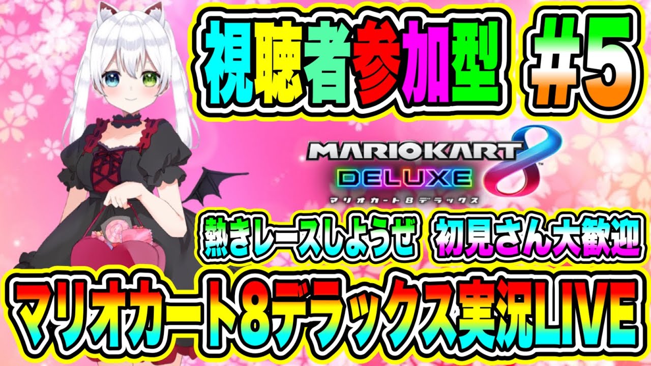 マリオカート8デラックス実況LIVE 熱きレースしようぜ 初見さん大歓迎 【視聴者参加型】 #5 マリオカート8デラックス実況LIVE 熱きレースしようぜ 初見さん大歓迎 【視聴者参加型】 #5