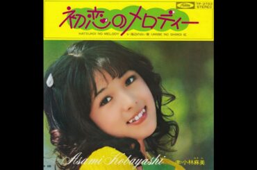小林麻美：初恋のメロディー（1972）