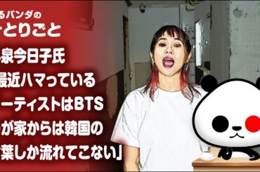 ひとりごと「小泉今日子氏『最近ハマっているアーティストはBTS。わが家からは韓国の言葉しか流れてこない』」