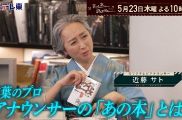 あの本、読みました？～言葉のプロ・アナウンサーの「あの本」とは？ | ＢＳテレ東