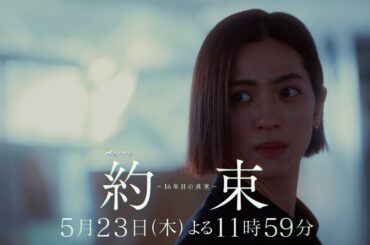 【交錯する、ふたつの物語──】ドラマ『約束 ～16年目の真実～』第7話「懺悔」PR動画【5月23日木曜よる11時59分放送】