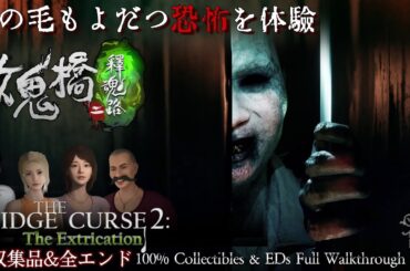 観る【女鬼橋2 釈魂路】呪われの橋2・台湾の学園ホラー (全収集品+全エンド)/The Bridge Curse 2 100% Collectibles & EDs Walkthrough