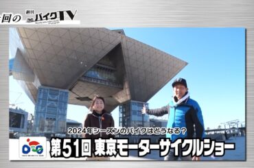 『週刊バイクTV』#1044「今シーズンはどうなる？東京モーターサイクルショー①」【チバテレ公式】