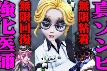 【第五人格】強化された医師で真ゾンビ医師やってみたら楽しすぎたｗｗｗｗｗ【唯のん】【identityV】