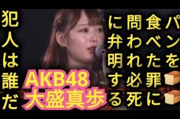 AKB48【大盛真歩】千葉恵里のパンを食べたメンバーは誰?