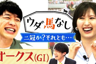「色々聞きすぎて馬券がグチャグチャに…」３歳牝馬を取材する川島壮雄アナが有力馬情報をプレゼン！ステレンボッシュの二冠か？ライバルの逆襲か？麒麟川島＆横山ルリカがオークスを大予想！【ウダ馬なし】