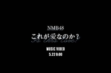 【MV Teaser】これが愛なのか？ / NMB48