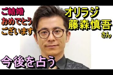 【占い】オリエンタルラジオ藤森慎吾さんの結婚を占う