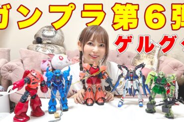 【ガンプラ第6弾】ゲルググがマジでカッコいい！ガンダムごっこが楽しいです！