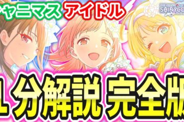 【シャニマス】わかった気になれる２８３プロダクション 総集編 完全版【１分解説】【ネタバレあり】【手っ取り早くキャラを把握したい人向け】【シャニソン】【アイドルマスターシャイニーカラーズ】