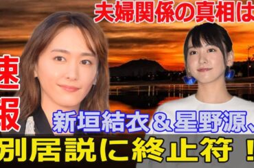 新垣結衣と星野源、〝不仲説〟は本当？最新情報を解説！  #新垣結衣, #星野源, #不仲説, #逃げ恥, #違国日記, #夫婦関係, #オン眉, #パーティー, #フワちゃん, #オードリー