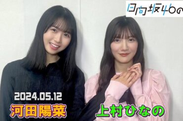 「日向坂46の『ひ』」  河田陽菜、上村ひなの   2024年05月12日