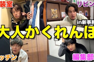 【景品あり】5億円の新事務所で本気でかくれんぼしたら楽しすぎたwwwwww