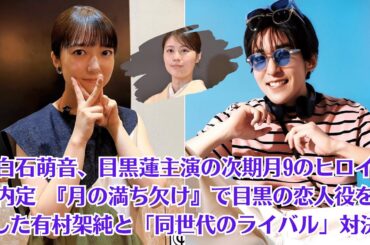 上白石萌音、目黒蓮主演の次期月9のヒロインに内定　『月の満ち欠け』で目黒の恋人役を好演した有村架純と「同世代のライバル」対決か