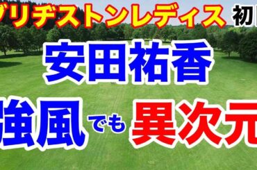 【女子ゴルフツアー第12戦】ブリヂストンレディスオープン初日の結果