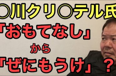 第664回 ○川クリ○テル氏 「お・も・て・な・し」からの「ぜ・に・も・う・け」？