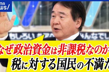 【政治資金】なぜ課税対象外？政党法を作るべき？安倍派だけの問題？自民党に危機感は？竹中平蔵&現役党員｜アベプラ