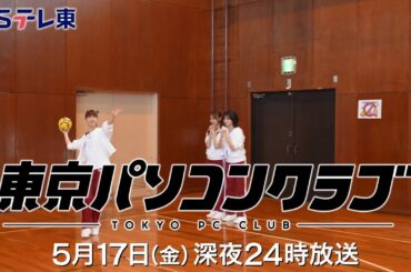 【予告】 東京パソコンクラブ～プログラミング女子のゼロからゲーム作り～ #083 | ＢＳテレ東