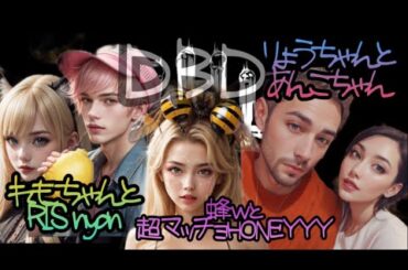 dbd#30　順次フレくるかもｗ