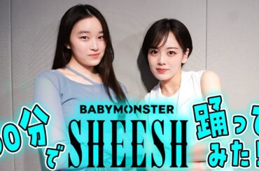 後輩の清乃あさ姫ちゃんと30分でBABYMONSTERのSHEESH踊ってみた！