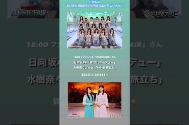 日向坂46 本日5月4日18:00〜「MUSIC FAIR」に出演いたします！本日も″君はハニーデュー″披露させていただきます！みんなのハッピー溢れる爽やかな笑顔にくびったけになってください！