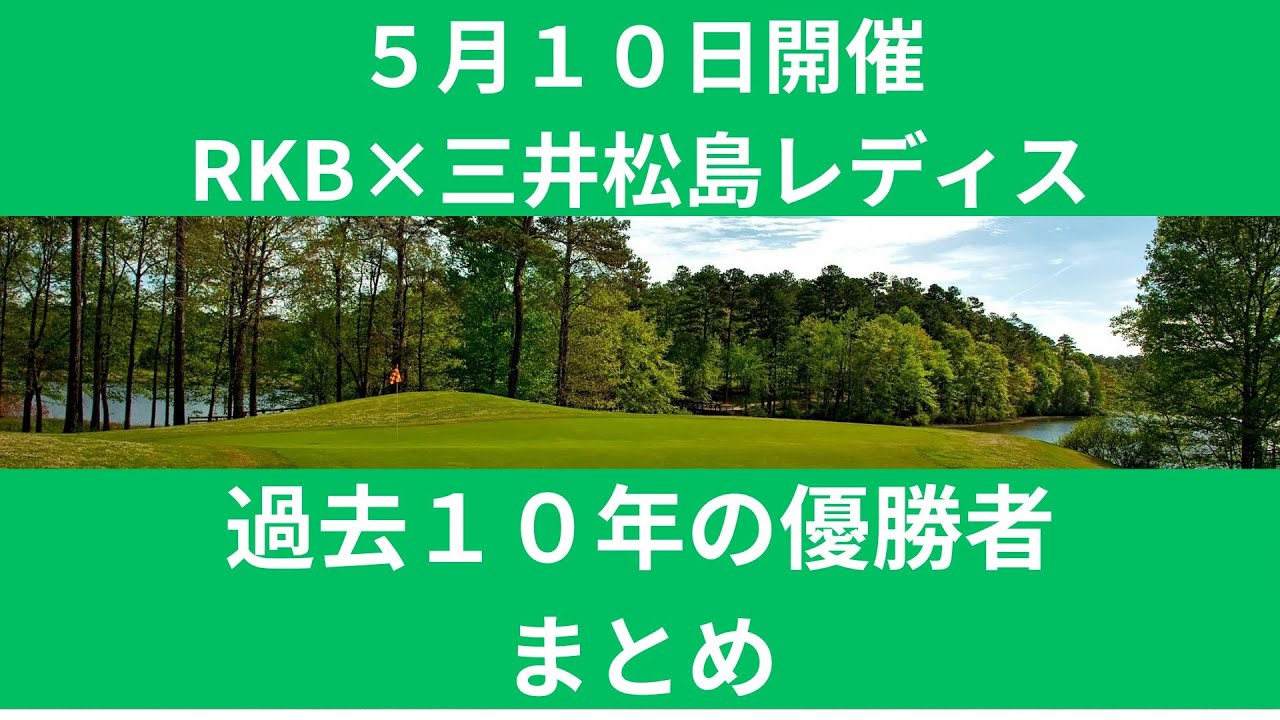 5月10日開催 RKB×三井松島レディス 過去10年の優勝者まとめ 今年の注目選手を勝手に発表 5月10日開催 RKB×三井松島レディス 過去10年の優勝者まとめ 今年の注目選手を勝手に発表